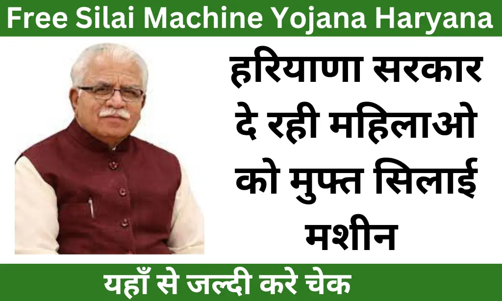 Free Silai Machine Yojana Haryana